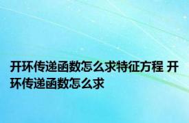 开环传递函数怎么求特征方程 开环传递函数怎么求