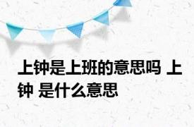 上钟是上班的意思吗 上钟 是什么意思