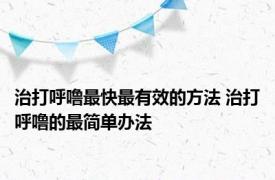 治打呼噜最快最有效的方法 治打呼噜的最简单办法 