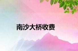 南沙大桥收费