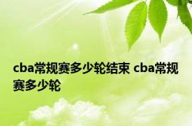 cba常规赛多少轮结束 cba常规赛多少轮 