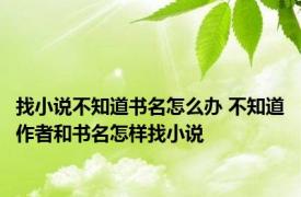 找小说不知道书名怎么办 不知道作者和书名怎样找小说