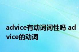 advice有动词词性吗 advice的动词 