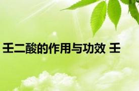 壬二酸的作用与功效 壬 