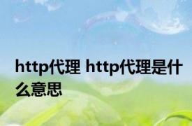 http代理 http代理是什么意思 