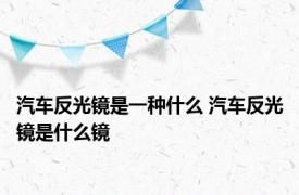 汽车反光镜是一种什么 汽车反光镜是什么镜