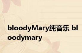 bloodyMary纯音乐 bloodymary 