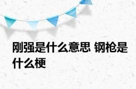 刚强是什么意思 钢枪是什么梗