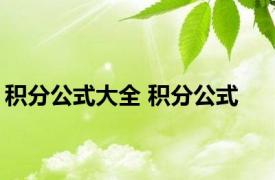 积分公式大全 积分公式 