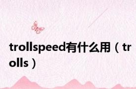 trollspeed有什么用（trolls）