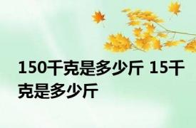 150千克是多少斤 15千克是多少斤 