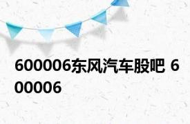 600006东风汽车股吧 600006 