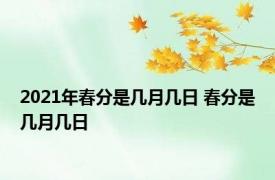 2021年春分是几月几日 春分是几月几日 