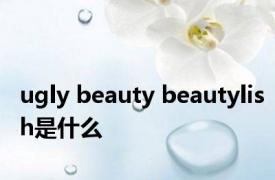 ugly beauty beautylish是什么