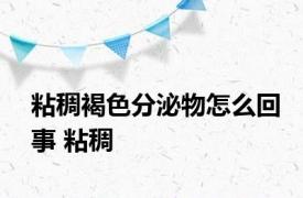 粘稠褐色分泌物怎么回事 粘稠 