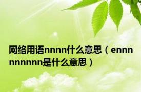 网络用语nnnn什么意思（ennnnnnnnn是什么意思）