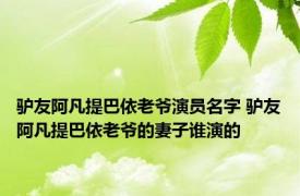 驴友阿凡提巴依老爷演员名字 驴友阿凡提巴依老爷的妻子谁演的