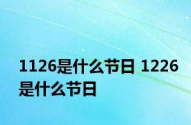 1126是什么节日 1226是什么节日