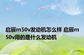 启辰m50v发动机怎么样 启辰m50v用的是什么发动机