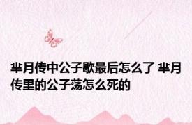 芈月传中公子歇最后怎么了 芈月传里的公子荡怎么死的