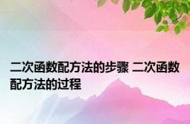 二次函数配方法的步骤 二次函数配方法的过程