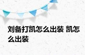 刘备打凯怎么出装 凯怎么出装