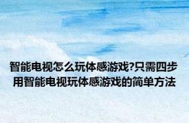 智能电视怎么玩体感游戏?只需四步 用智能电视玩体感游戏的简单方法