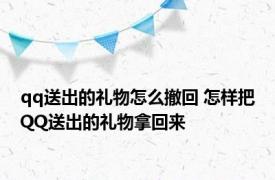 qq送出的礼物怎么撤回 怎样把QQ送出的礼物拿回来