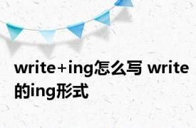 write+ing怎么写 write的ing形式 