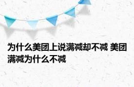 为什么美团上说满减却不减 美团满减为什么不减