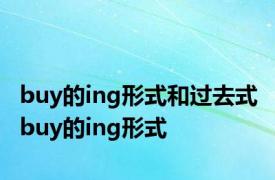 buy的ing形式和过去式 buy的ing形式 