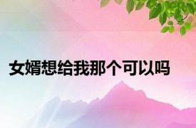 女婿想给我那个可以吗