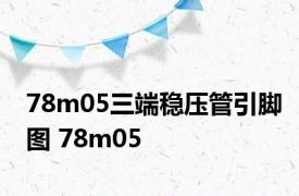 78m05三端稳压管引脚图 78m05 