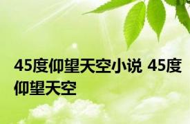 45度仰望天空小说 45度仰望天空 