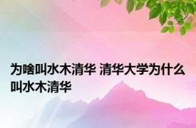 为啥叫水木清华 清华大学为什么叫水木清华