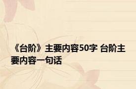 《台阶》主要内容50字 台阶主要内容一句话 