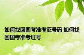 如何找回国考准考证号码 如何找回国考准考证号