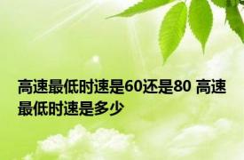 高速最低时速是60还是80 高速最低时速是多少