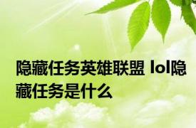 隐藏任务英雄联盟 lol隐藏任务是什么