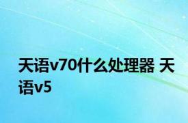 天语v70什么处理器 天语v5 