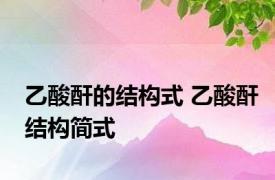 乙酸酐的结构式 乙酸酐结构简式 