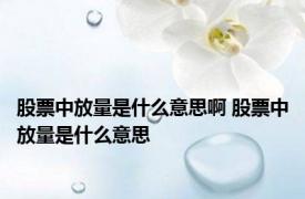 股票中放量是什么意思啊 股票中放量是什么意思