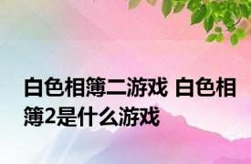 白色相簿二游戏 白色相簿2是什么游戏