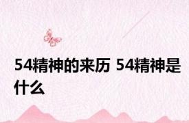 54精神的来历 54精神是什么