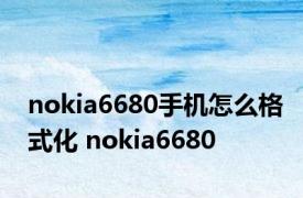 nokia6680手机怎么格式化 nokia6680 