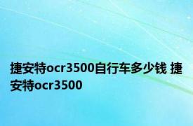 捷安特ocr3500自行车多少钱 捷安特ocr3500 