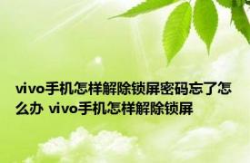 vivo手机怎样解除锁屏密码忘了怎么办 vivo手机怎样解除锁屏