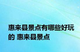 惠来县景点有哪些好玩的 惠来县景点