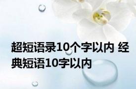 超短语录10个字以内 经典短语10字以内