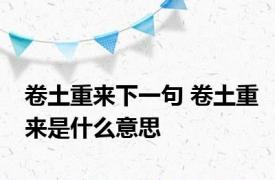 卷土重来下一句 卷土重来是什么意思